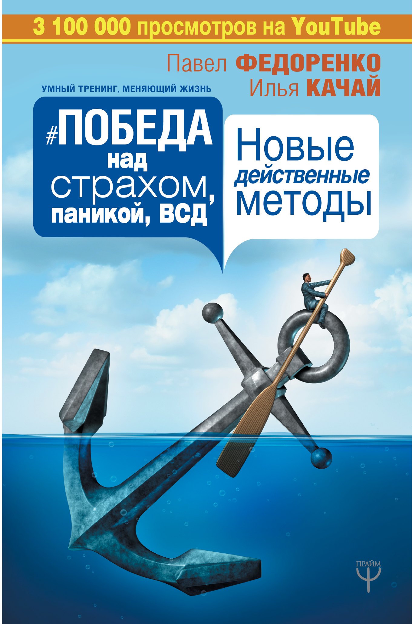 

Победа над страхом, паникой и ВСД. Новые действенные методы