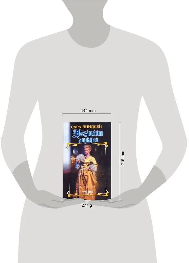 Книга ШР.Искушение маркиза (Сара Линдсей) — 2