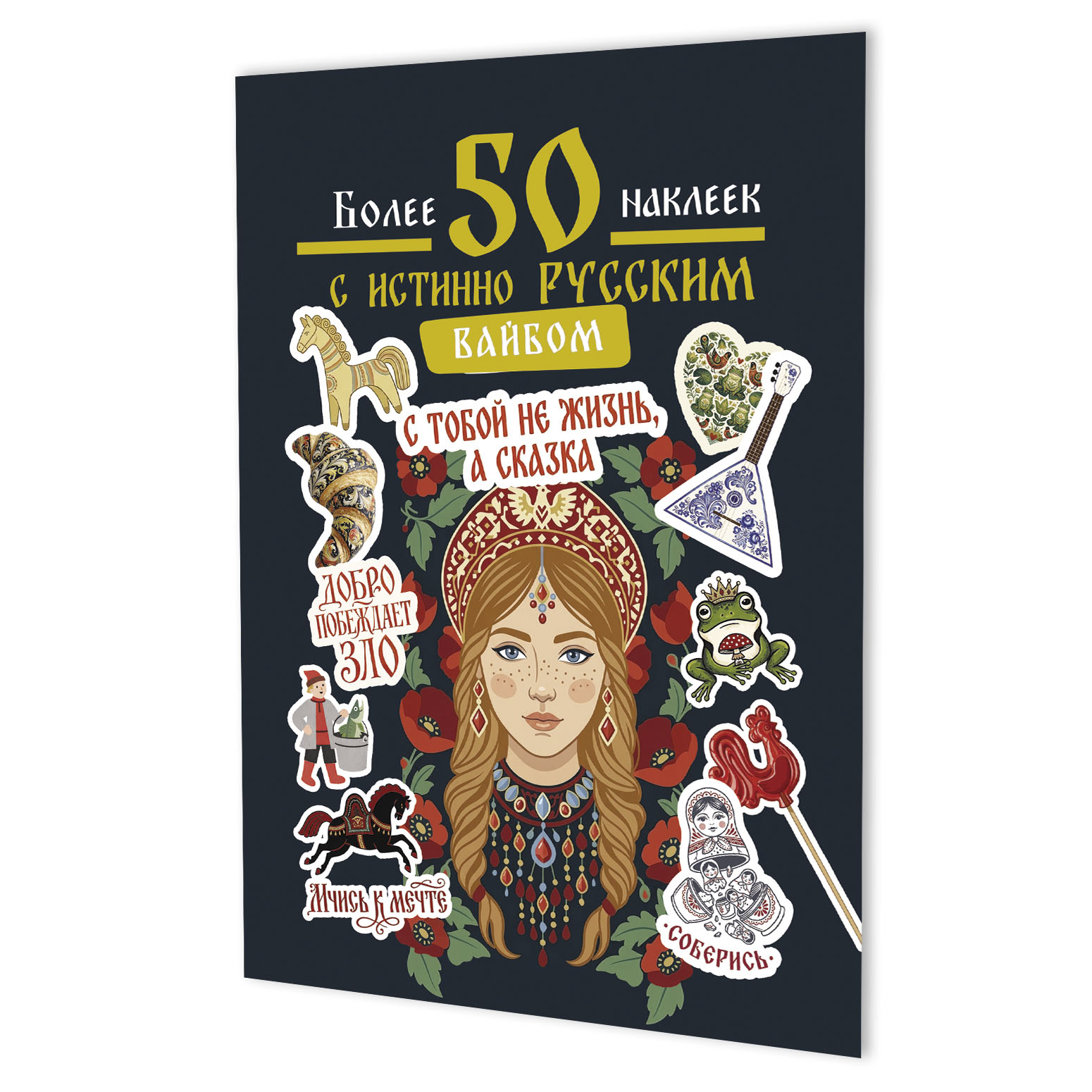 None Наклейки Более 50 наклеек с истинно русским вайбом (темно-зеленая)
