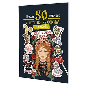 Книга Наклейки Более 50 наклеек с истинно русским вайбом (темно-зеленая) ()