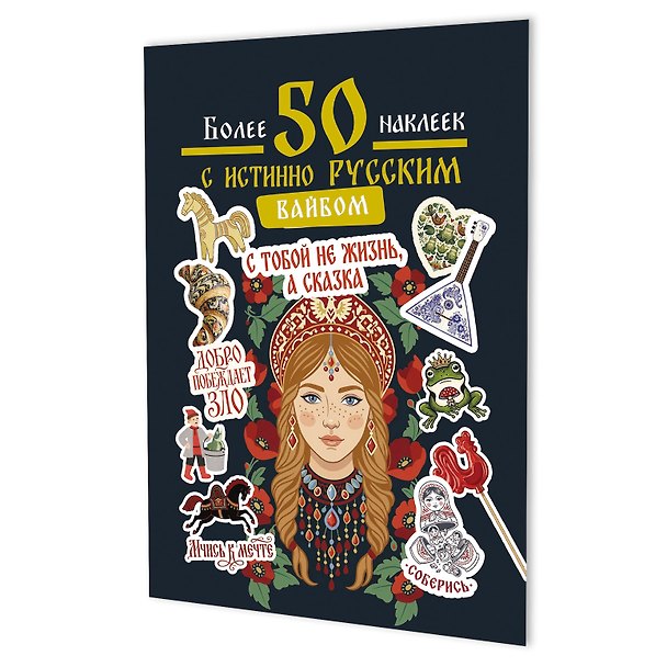 Книга Наклейки Более 50 наклеек с истинно русским вайбом (темно-зеленая) () — 1