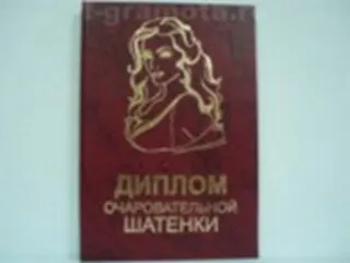 «Диплом очаровательной шатенки», Мастер 2304876 — 1