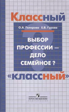 Выбор профессии - дело семейное? Пособие для учителя — 2388755 — 1