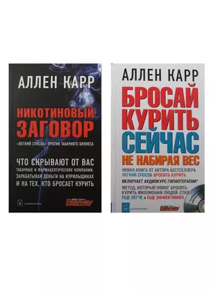 Бросай курить сейчас, не набирая вес. Никотиновый заговор. "Легкий способ" против табачного бизнеса (+CD) (комплект из 2 книг) — 2505142 — 1