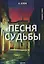 Песня судьбы: драма — 2656457 — 1