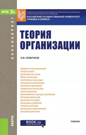 Теория организации Учебник (2 изд.) (Бакалавриат) Новичков (ФГОС) — 2659648 — 1