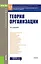 Теория организации Учебник (2 изд.) (Бакалавриат) Новичков (ФГОС) — 2659648 — 1