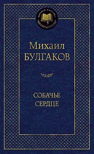 Собачье сердце