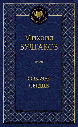 Книга Собачье сердце (Михаил Булгаков)