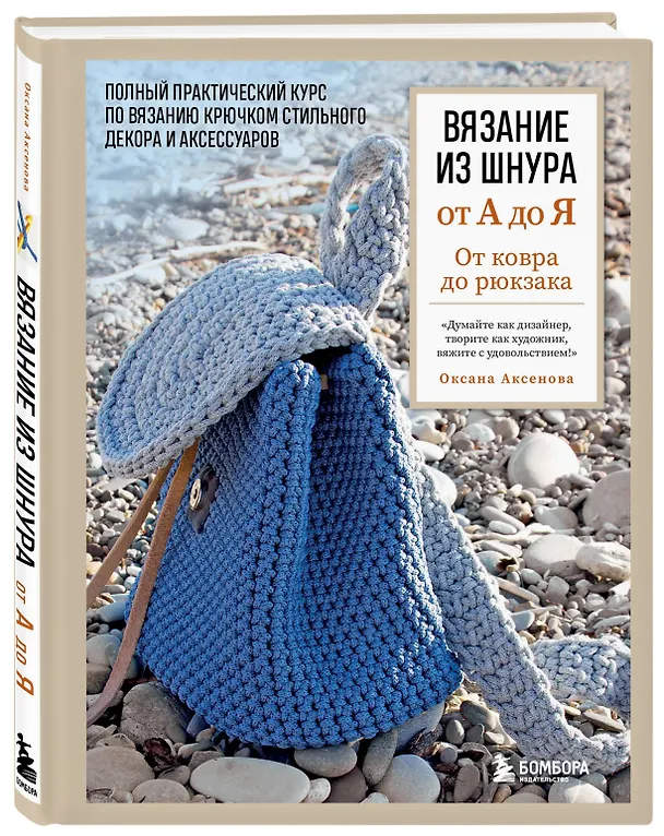 Книга Вязание из шнура от А до Я. От ковра до рюкзака. Полный практический курс по вязанию крючком стильного декора и аксессуаров (Оксана Аксенова) — 5