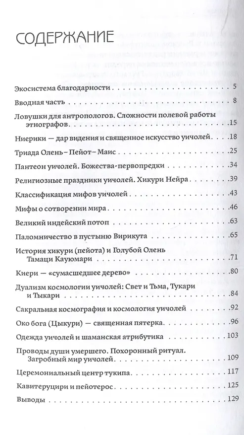 Книга Мексиканский шаманизм: мифы, ритуалы и верования уичолей (Павел Берснев) — 3