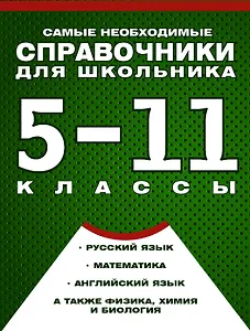 Самые необходимые справочники для школьника. 5-11 класс. Русский язык. Математика. Английский язык, физика, химия, и др. Комплект из 4-х справочников