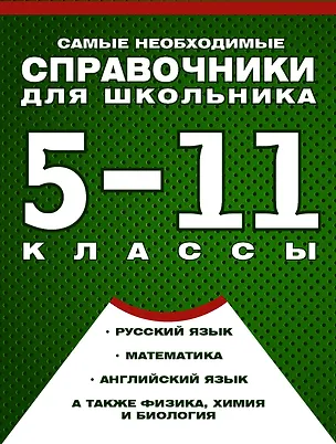 Книга Самые необходимые справочники для школьника. 5-11 класс. Русский язык. Математика. Английский язык, физика, химия, и др. Комплект из 4-х справочников ()
