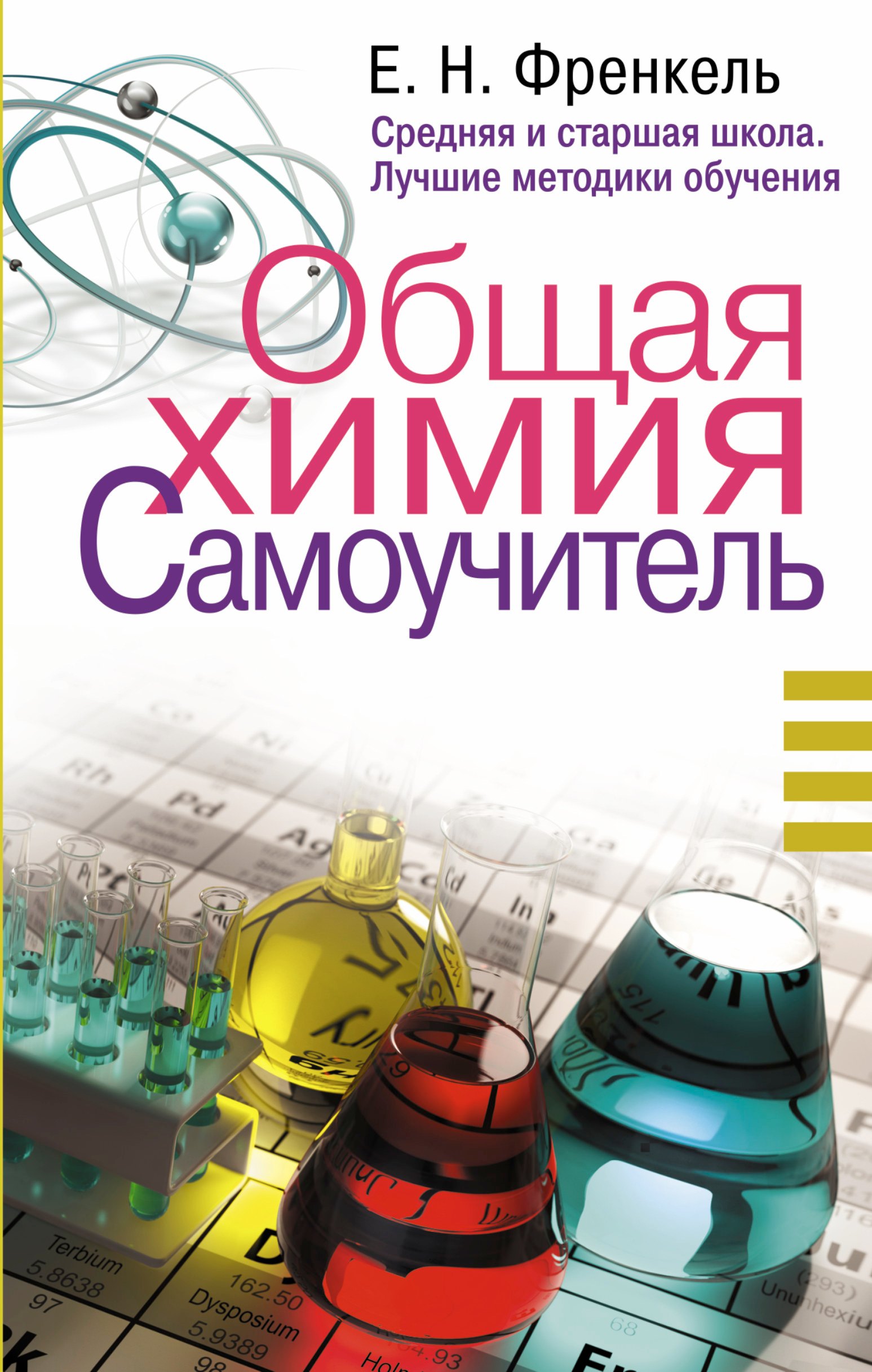 

Общая химия. Самоучитель. Эффективная методика, которая поможет сдать экзамены и понять химию