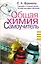 Общая химия. Самоучитель. Эффективная методика, которая поможет сдать экзамены и понять химию — 2612381 — 1