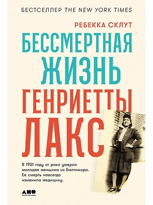 Книга Бессмертная жизнь Генриетты Лакс (Ребекка Склут)