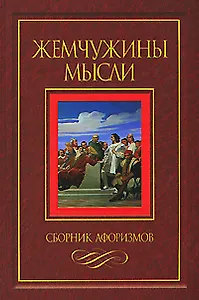 Жемчужины мысли / Сборник афоризмов.