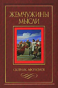 Книга Жемчужины мысли / Сборник афоризмов. ()