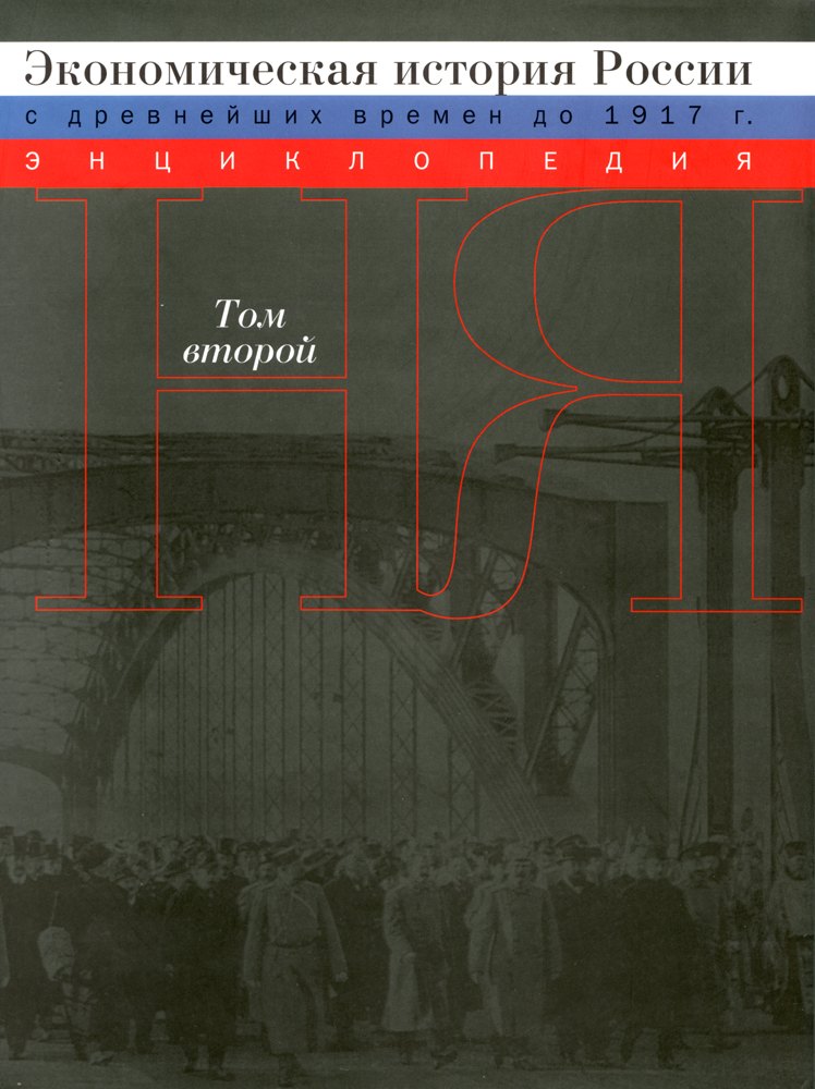 

Экономическая история России (с древнейших времен до 1917г.): Энциклопедия: В 2 т. / Том 2 (супер) (Росспэн)
