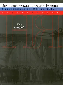 Экономическая история России (с древнейших времен до 1917г.): Энциклопедия: В 2 т. / Том 2 (супер) (Росспэн)