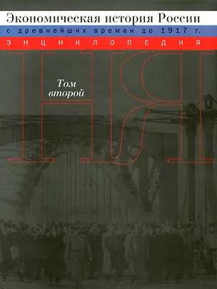 Книга Экономическая история России (с древнейших времен до 1917г.): Энциклопедия: В 2 т. / Том 2 (супер) (Росспэн) ()