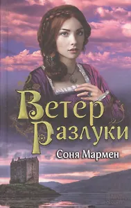 Ветер разлуки : роман