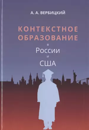 Контекстное образование в России и США. Монография — 2787013 — 1