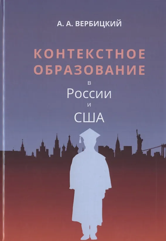 Книга Контекстное образование в России и США. Монография (Андрей Вербицкий) — 1