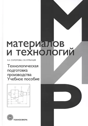 Технологическая подготовка производства. Учебное пособие — 2856877 — 1