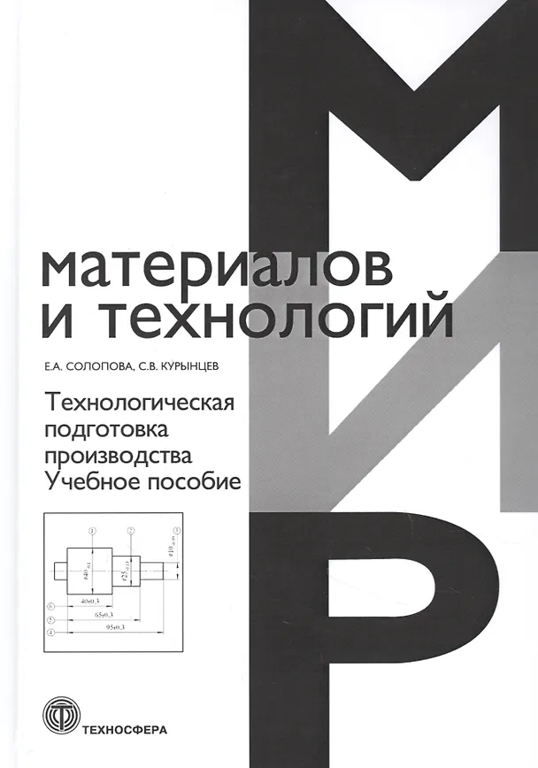 Книга Технологическая подготовка производства. Учебное пособие (Сергей Курынцев, Елена Солопова) — 1