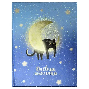 Дневник школьный Феникс+, "Лунный кот" 2901356