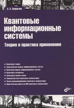 Квантовые информационные системы. Теория и практика применения — 2948956 — 1