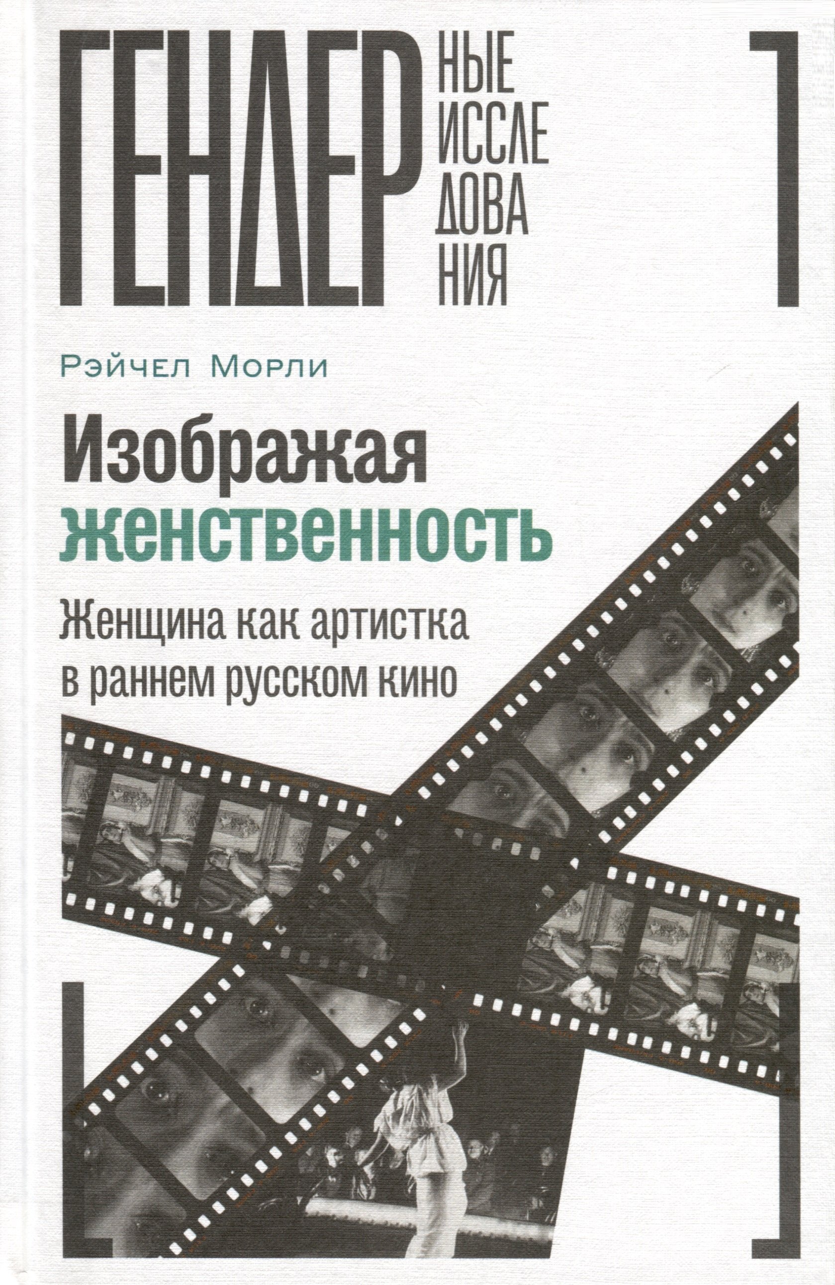 

Изображая женственность. Женщина как артистка в раннем русском кино