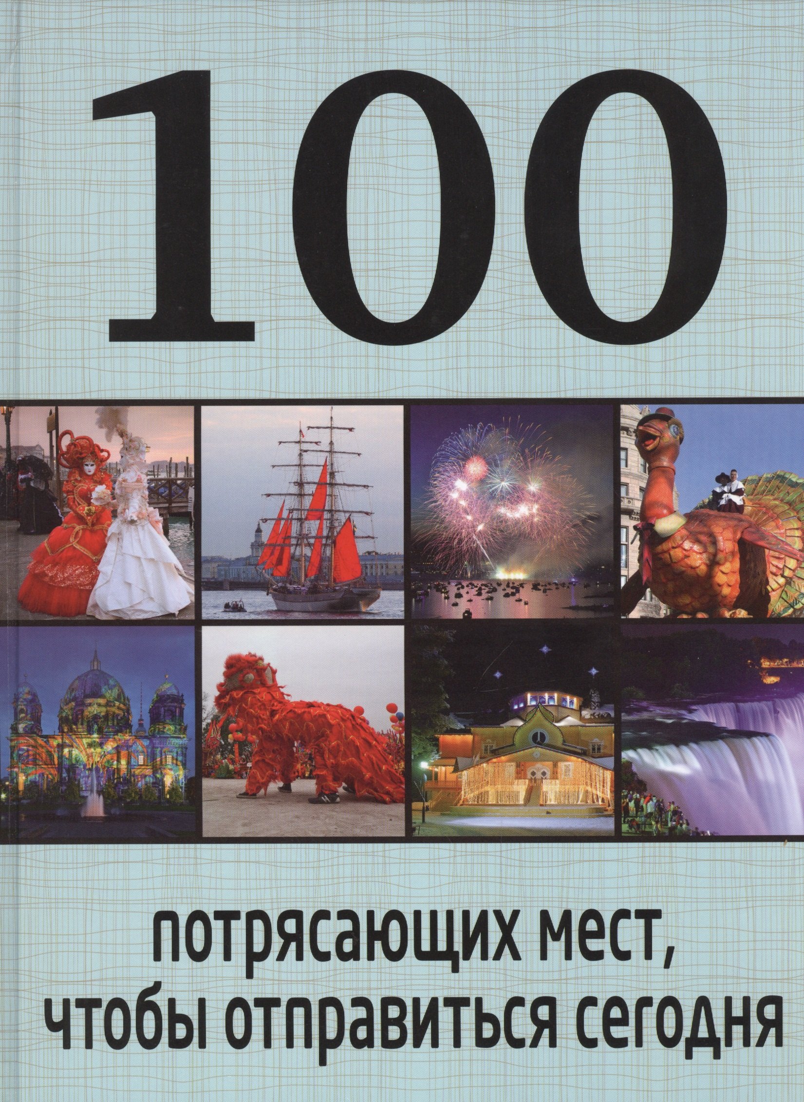 

100 потрясающих мест, чтобы отправиться сегодня