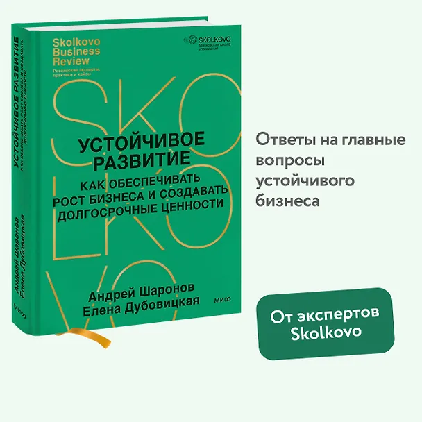 Книга Устойчивое развитие. Как обеспечивать рост бизнеса и создавать долгосрочные ценности (Елена Дубовицкая, Андрей Шаронов) — 4