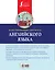 Иллюстрированный самоучитель английского языка — 2697651 — 2