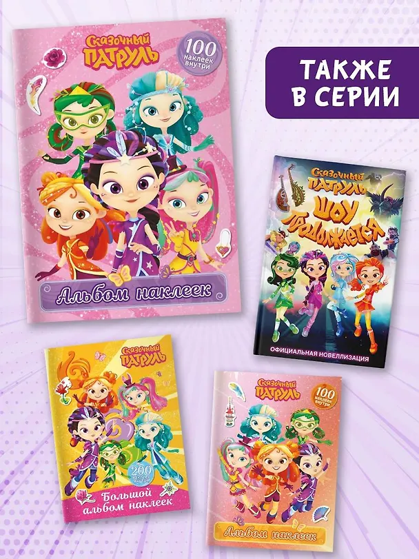 Книга Сказочный патруль. Альбом наклеек (Варя) () — 7