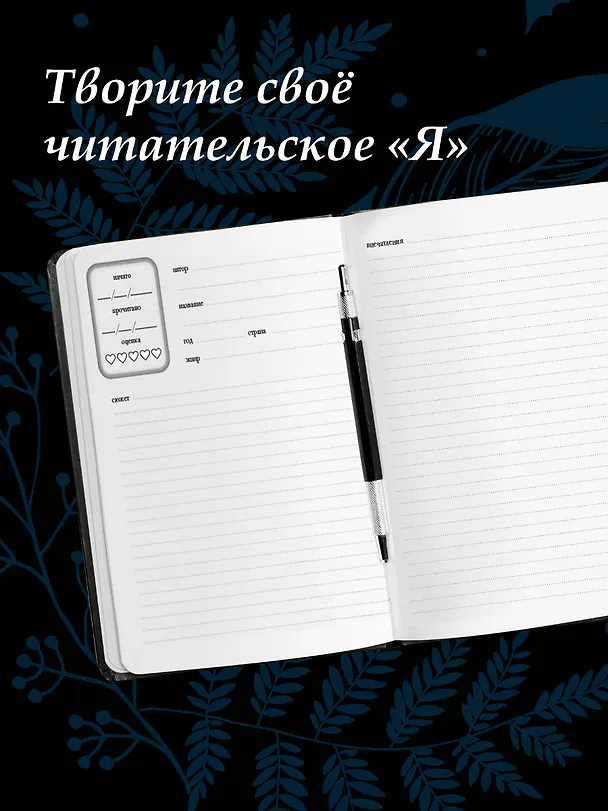Книга Читательский дневник для литературных открытий () — 9