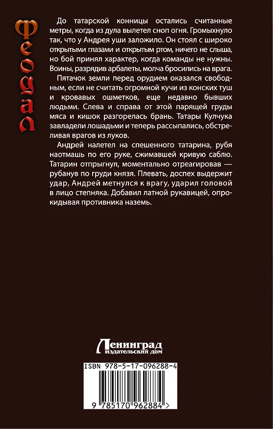 Книга ВедунскаяСерия Логинов Феодал: разбойник(ИДЛенинград) (Александр Логинов) — 2