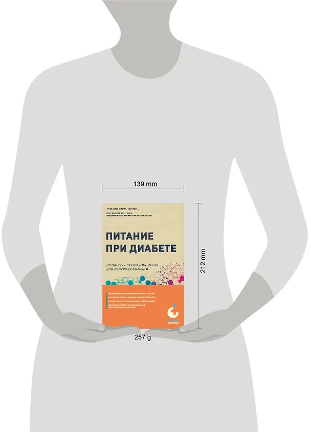 Книга Питание при диабете. Правила составления меню для контроля болезни (Татьяна Карамышева) — 11