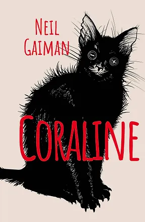 Книга Coraline (Нил Гейман)