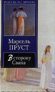 В сторону Свана