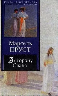 В сторону Свана — 2051863 — 1