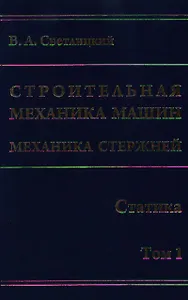 Строительная механика машин. Механика стержней. В 2 т. Т. 1. Статика / Светлицкий В. (Бином)