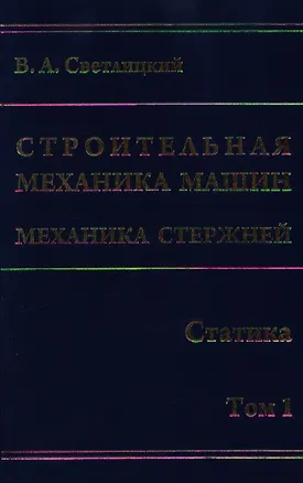 Книга Строительная механика машин. Механика стержней. В 2 т. Т. 1. Статика / Светлицкий В. (Бином) ()