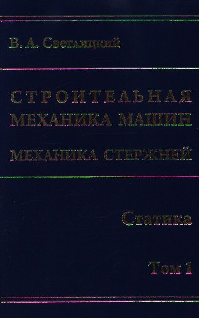 Книга Строительная механика машин. Механика стержней. В 2 т. Т. 1. Статика / Светлицкий В. (Бином) () — 1