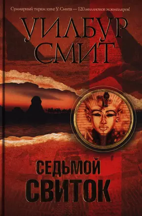 Седьмой свиток: роман — 2397386 — 1