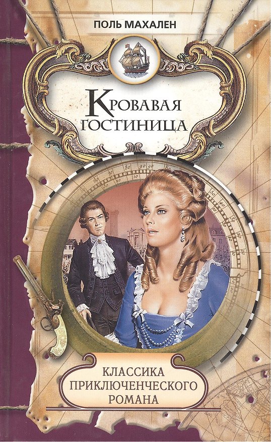 Книга Кровавая гостиница: Роман (Поль Махален) — 1