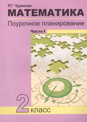 Математика. 2 класс. Поурочное планирование методов и приемов индивидуального подхода к учащимся в условиях формирования УУД. В 2-х частях. Часть 1. 3-е издание (Перспективная начальная школа) — 2466173 — 1