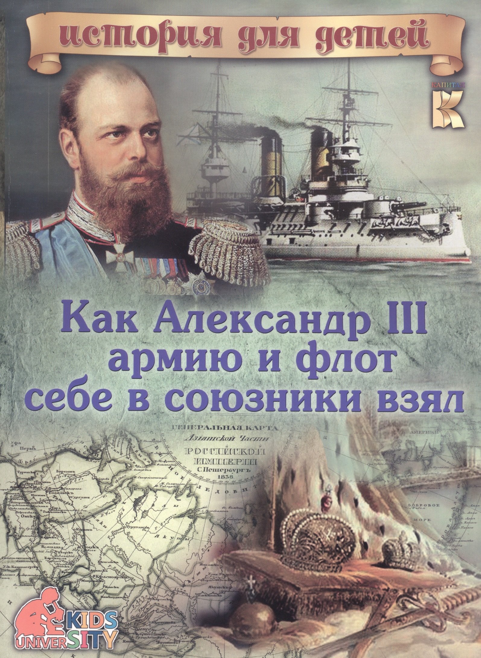 

Как Александр III армию и флот себе в союзники взял